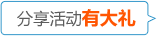 分享有大礼