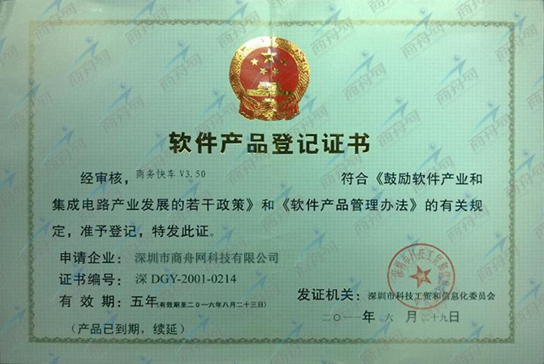 软件产品登记证